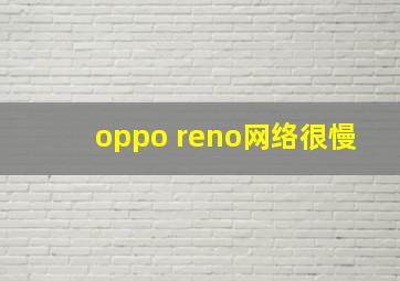 oppo reno网络很慢